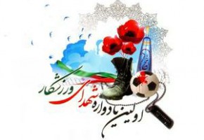 برگزاری نخستین یادواره شهدای ورزشکار خراسان رضوی در مشهد
