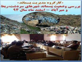 مدیریت پسماند جهت پیگیری وضعیت پسماند شهرهای سردشت