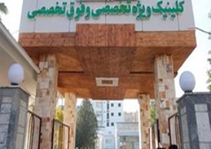 هزینه 4 میلیاردی کلینیک فوق تخصصی دانشگاه علوم پزشکی
