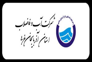 حمایت  شرکت آب و فاضلاب شهری آذربایجان غربی از پژوهش های حوزه آب