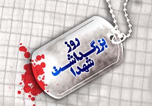 برگزاری مراسم روز شهدا