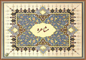 «ترنم آوا» را در مشاعره نوروزی سال 1395 بشنوید