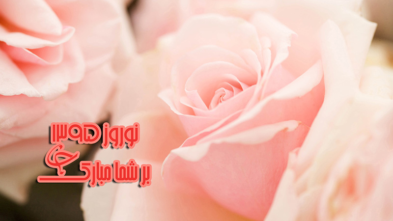 کارت پستال عید نوروز ۹۵