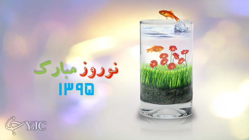 کارت پستال عید نوروز ۹۵