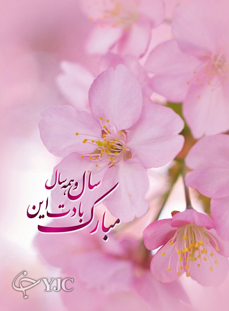 کارت پستال عید نوروز ۹۵