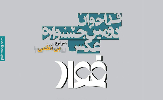 از &laquo;صندلی&zwnj;ها&raquo;ی توانمند تا سافاری پارک وحشت چیتگر