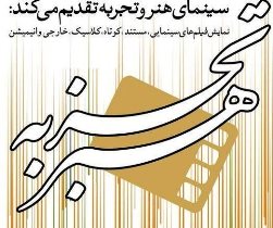 اکران فیلم های هنر و تجربه