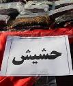 کشف 494 کيلو گرم حشيش