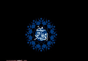 اقتصاد مقاومتی از دیروز تا امروز + فیلم