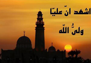 آيا در زمان رسول‌الله(ص) عبارت "اَشهَدُ اَنَّ عَلیّا وَلیُّ الله" در اذان ذکر می شد؟