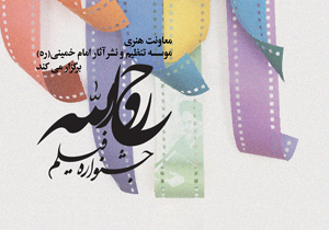 جشنواره روح الله با 1100 اثر به مرحله انتخاب رسید