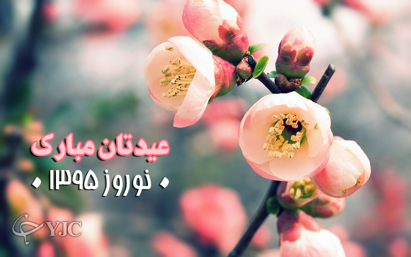 پوستر جدید عید نوروز ۹۵