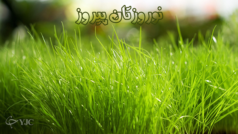 پوستر جدید عید نوروز ۹۵