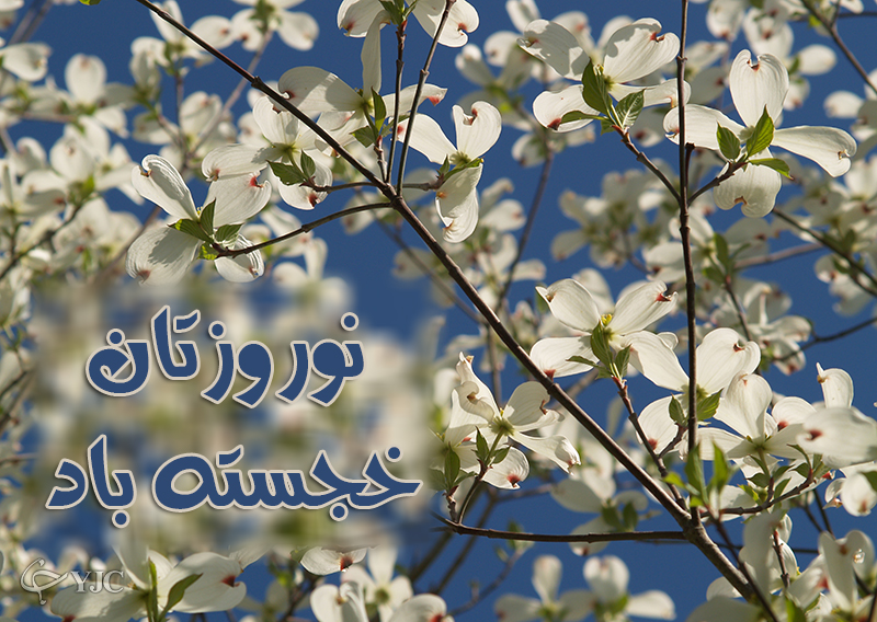 پوستر جدید عید نوروز ۹۵
