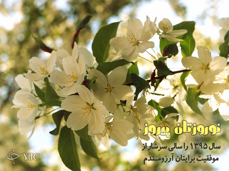 پوستر جدید عید نوروز ۹۵
