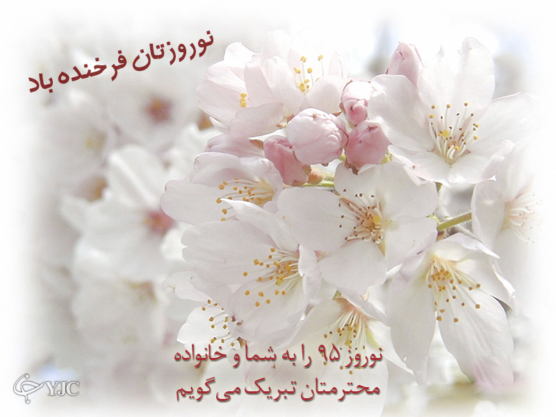 پوستر جدید عید نوروز ۹۵