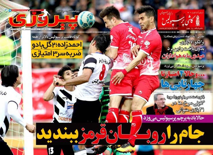 تصاویر نیم صفحه روزنامه های ورزشی 22 اسفند