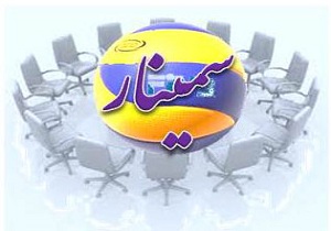 برگزاری سمینار ملی مشاوره، پیشگیری، رشد و درمان
