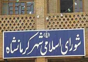 دو عضو جدید شورای شهر کرمانشاه معرفی می شوند