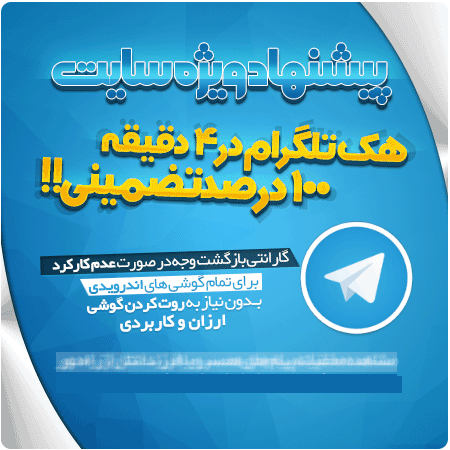 سرقت امنیت روانی مردم با هک تلگرام +تصاویر