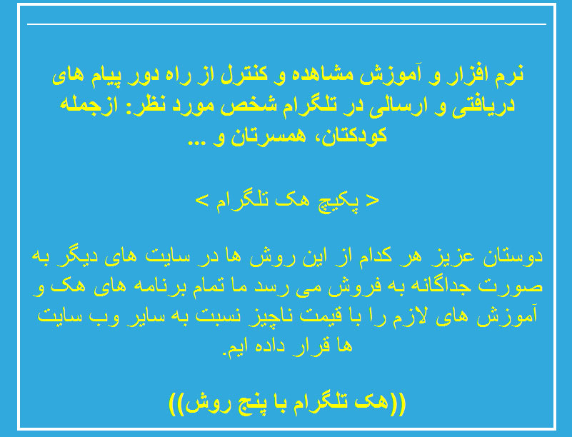 سرقت امنیت روانی مردم با هک تلگرام +تصاویر