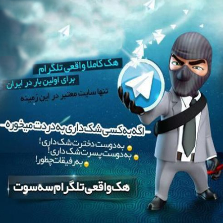 سرقت امنیت روانی مردم با هک تلگرام +تصاویر
