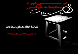 اختتامیه دومین دوره‌ی نمایشنامه خوانی همای سعادت برگزار می‌شود