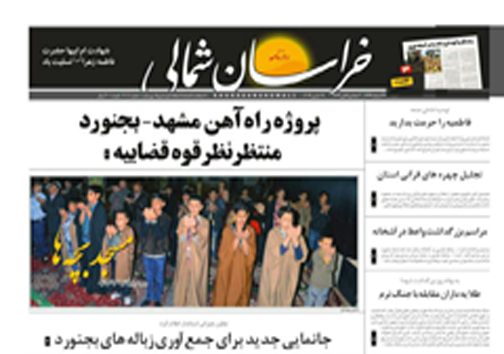 صفحه نخست روزنامه های خراسان شمالی 4 اسفند ماه