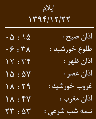 اوقات شرعی بیست و دوم اسفند ماه 1394