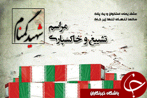 شهید گمنام در «فدراسیون جانبازان و معلولین کشور»تشییع و تدفین می شود