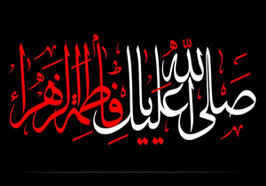 عزاداری ایام فاطمیه و سالروز شهادت حضرت فاطمه زهرا (س)