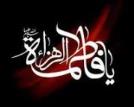 مراسم سوگواری وعزاداری حضرت فاطمه زهرا (س )