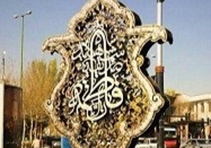 نصب نمادهای مزین به نام حضرت فاطمه(س) در سطح شهر اصفهان