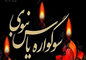 برگزاری سوگواره ی یاس نبوی در23  بقعه ی متبرکه ی استان