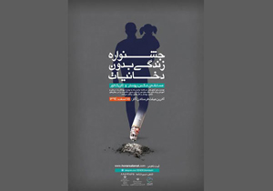 زندگی بدون دخانیات از دریچه عکس، پوستر و کاریکاتور