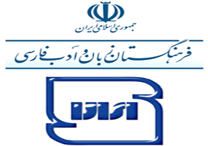 همکاری فرهنگستان زبان و ادب با سازمان ملی استاندارد ایران