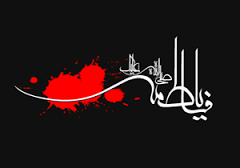 بقاع متبرکه فارس سیاهپوش عزای فاطمه زهرا(س)