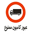 ورود ممنوع