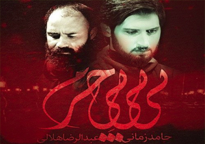 آهنگ جدید حامد زمانی و عبدالرضا هلالی بنام بی بی بی حرم + موزیک ویدئو