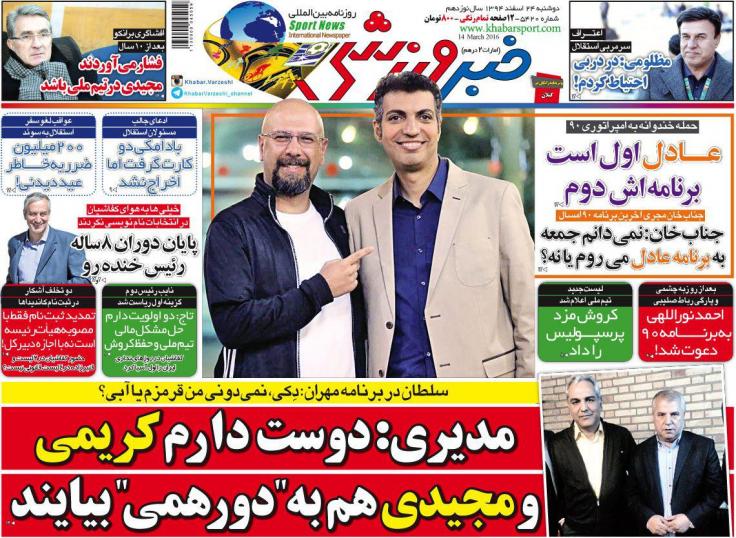 تصاویر نیم صفحه روزنامه های ورزشی 24 اسفند