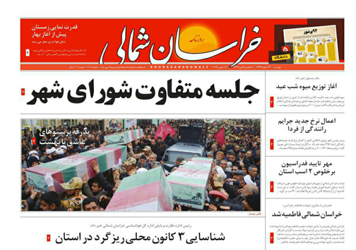 صفحه نخست روزنامه های خراسان شمالی 24 اسفند ماه