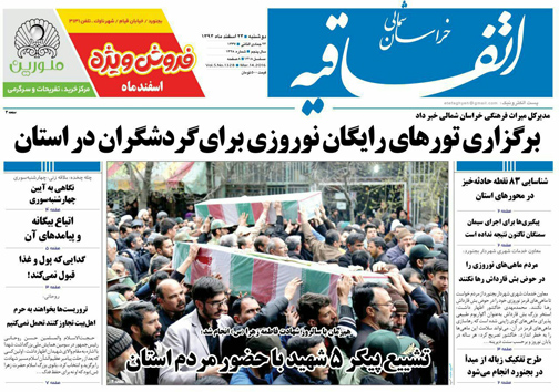 صفحه نخست روزنامه های خراسان شمالی 24 اسفند ماه
