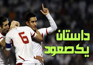 «داستان یک صعود» فوتبالی را نوروز 95 دنبال کنید