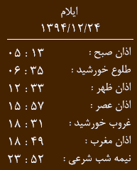 اوقات شرعی بیست و چهارم اسفند ماه 1394
