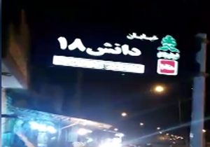 اینجا روزی یکبار لوله ها می‌ترکد! + فیلم