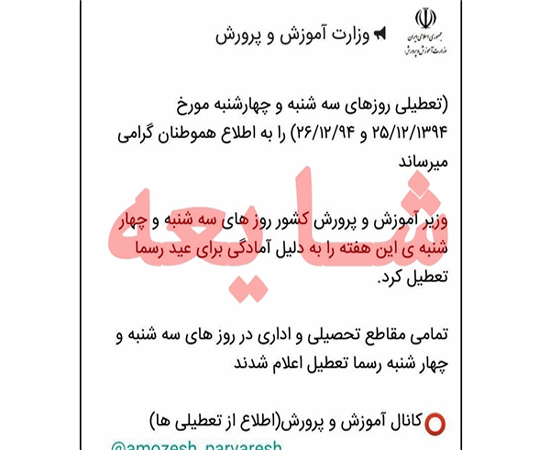 تعطیلی مدارس در روزهای سه‌شنبه و چهارشنبه صحت دارد؟