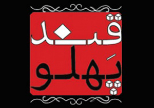 حضور قندپهلو در گلخانه/ تنها یک تهرانی در قند پهلو حاضر است