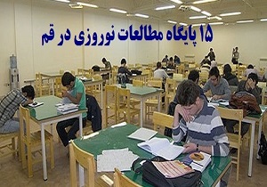 15 پایگاه مطالعات نوروزی ویژه دانش آموزان کنکوری در قم ایجاد شد
