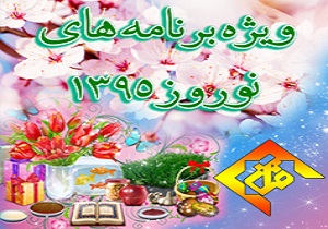 ویژه‌برنامه‌های نوروز 1395 در شبکه قرآن سیما