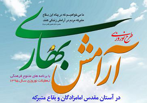 اجرای طرح آرامش بهاری در بقاع متبرکه چهارمحال و بختیاری
